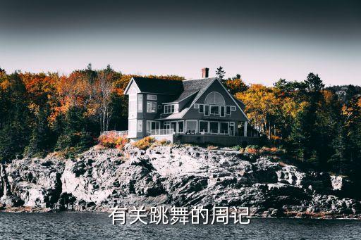 有关跳舞的周记