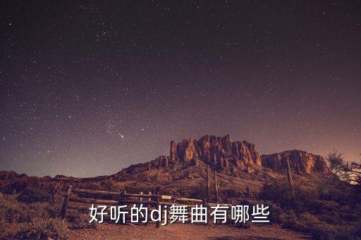 好听的dj舞曲有哪些