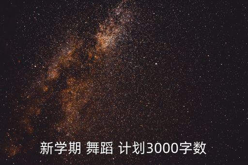 新学期 舞蹈 计划3000字数
