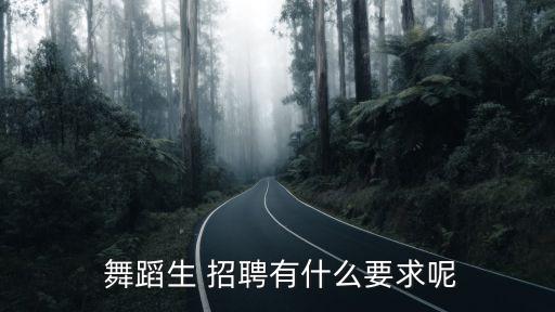  舞蹈生 招聘有什么要求呢