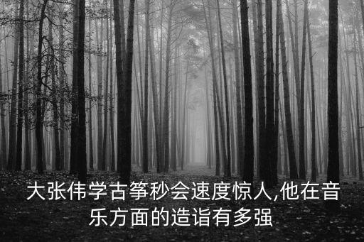 biubiubiu 大张伟舞蹈,大张伟我想和你唱biubiubiu