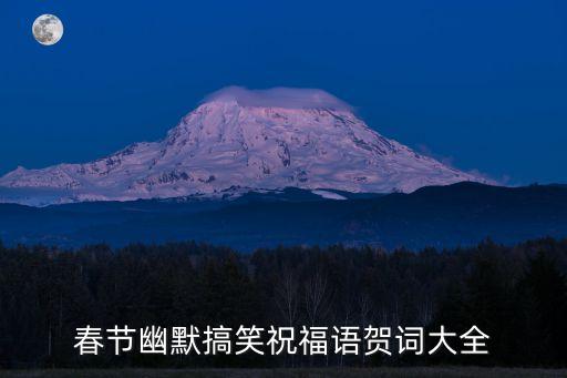 春节幽默搞笑祝福语贺词大全