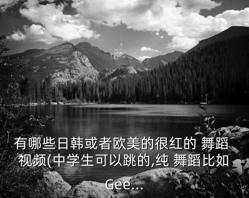 校园三人舞蹈视频,三人舞蹈金梭和银梭视频