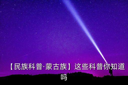 蒙族鹰的舞蹈,蒙族舞蹈视频完整版