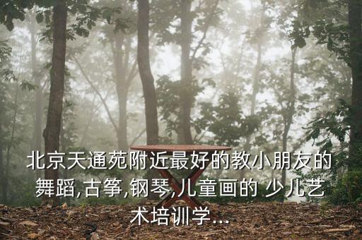 北京少儿舞蹈暑期班,舞蹈暑期班一般多长时间