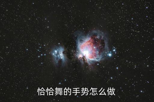 恰恰舞的手势怎么做