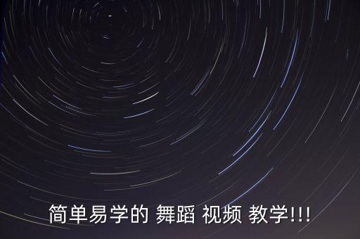 简单易学的 舞蹈 视频 教学!!!