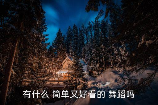 有什么 简单又好看的 舞蹈吗