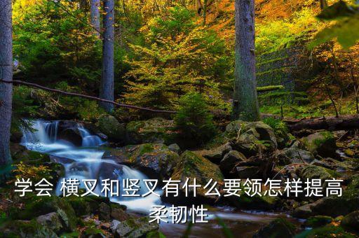 舞蹈横叉步骤,舞蹈生横叉下不去怎么办