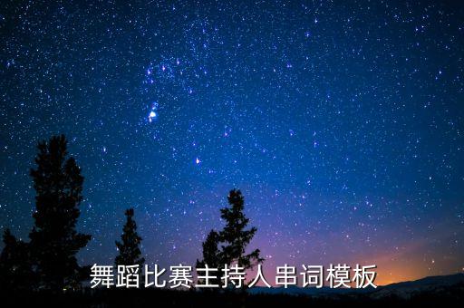  舞蹈比赛主持人串词模板