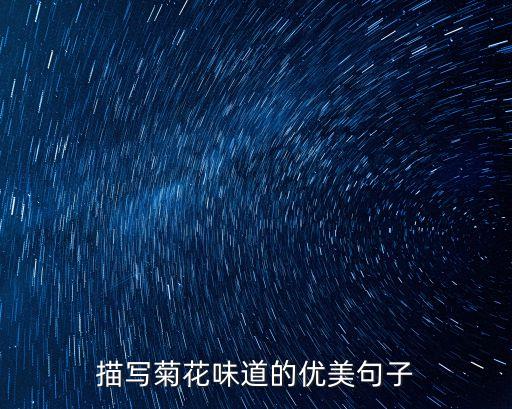 描写菊花味道的优美句子