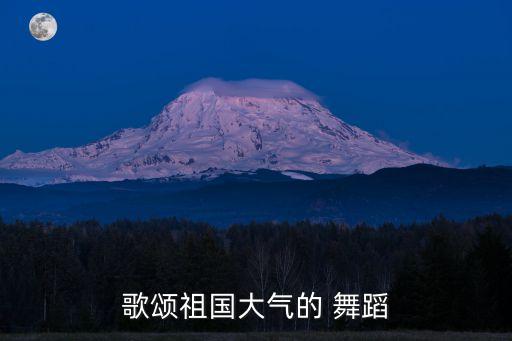 歌颂祖国大气的 舞蹈