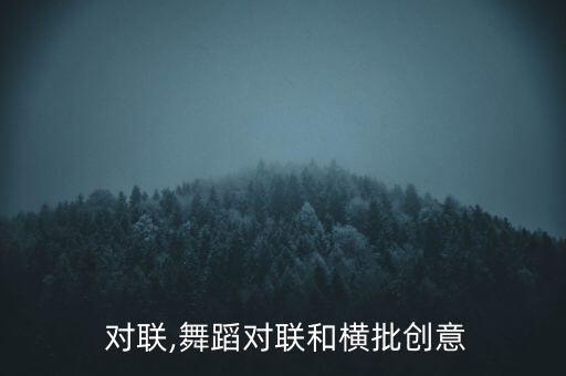  对联,舞蹈对联和横批创意