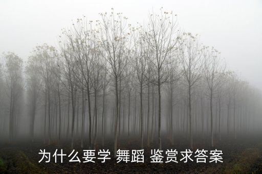 舞蹈鉴赏选修课干嘛的,大学选修课舞蹈鉴赏是什么