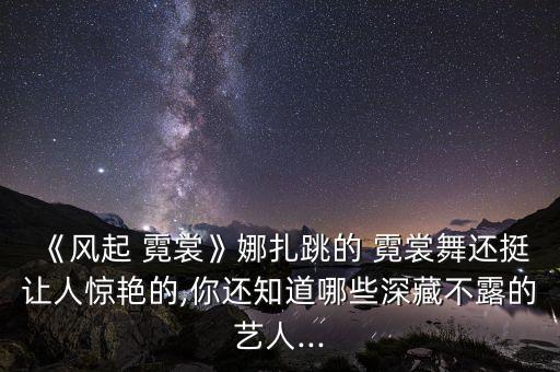 霓裳舞舞蹈,就中最爱霓裳舞