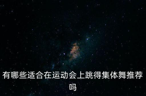 男生集体舞蹈简单的,大班男生集体舞蹈视频大全