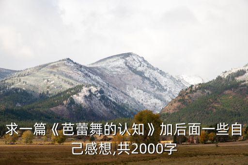 求一篇《芭蕾舞的认知》加后面一些自己感想,共2000字