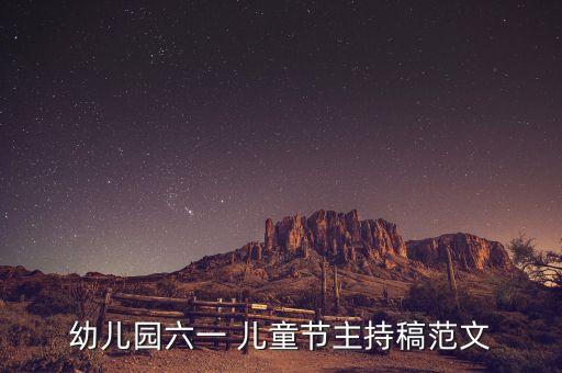 幼儿园六一 儿童节主持稿范文