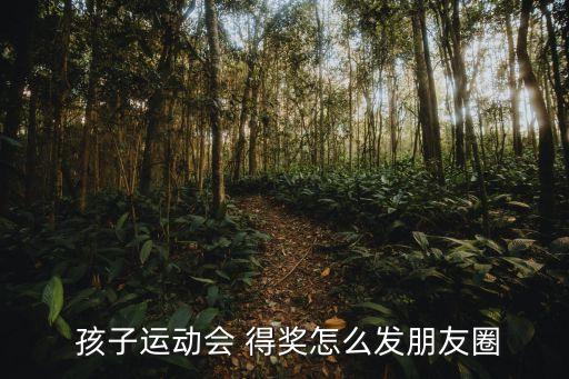 孩子舞蹈得奖的一句话,孩子得奖家长用一句话感谢老师