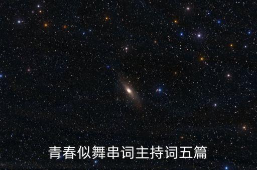 青春似舞串词主持词五篇