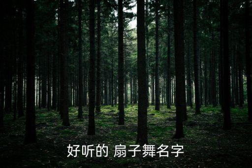 好听的 扇子舞名字