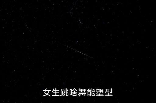 女生跳啥舞能塑型