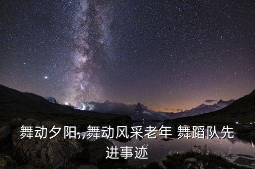 舞动夕阳,,舞动风采老年 舞蹈队先进事迹