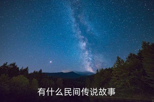 有什么民间传说故事