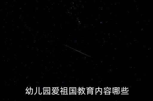  幼儿园爱祖国教育内容哪些