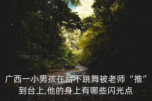 广西一小男孩在台下跳舞被老师“推”到台上,他的身上有哪些闪光点