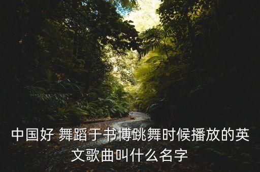 舞蹈跌倒了爬起来音乐,跌倒了再爬起来走作文650字关于舞蹈