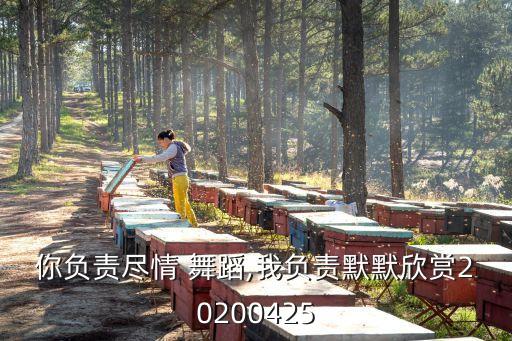 你负责尽情 舞蹈,我负责默默欣赏20200425