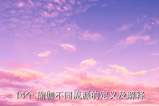 世界上最火的瑜伽舞蹈