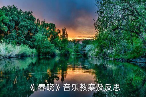 《 春晓》音乐教案及反思