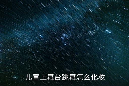  儿童上舞台跳舞怎么化妆