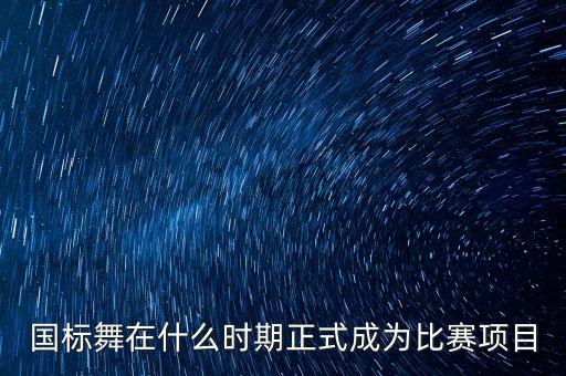 体育舞蹈在哪些国家开展了