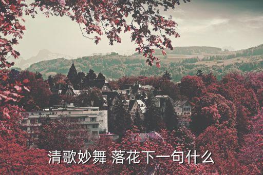 清歌妙舞 落花下一句什么