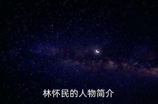 林怀民的人物简介