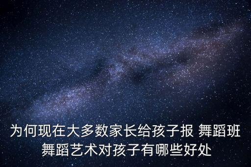 为何现在大多数家长给孩子报 舞蹈班 舞蹈艺术对孩子有哪些好处