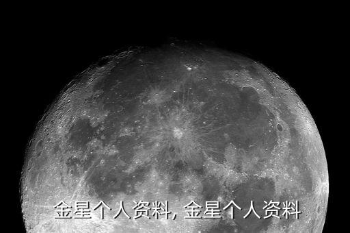  金星个人资料, 金星个人资料