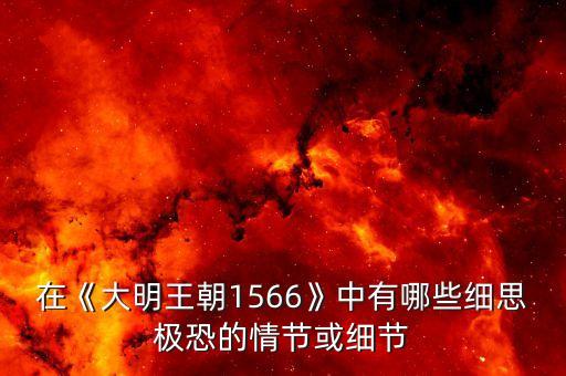 在《大明王朝1566》中有哪些细思极恐的情节或细节