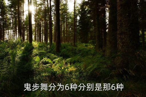  鬼步舞分为6种分别是那6种