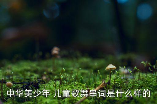 儿童舞蹈嬉戏