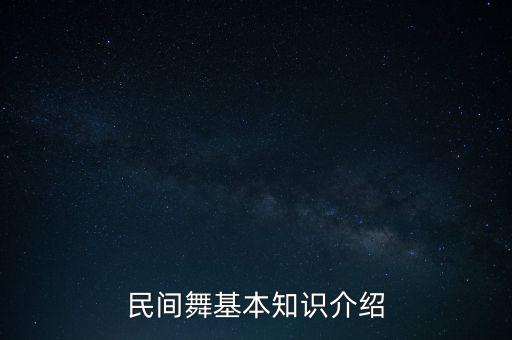 民间舞基本知识介绍