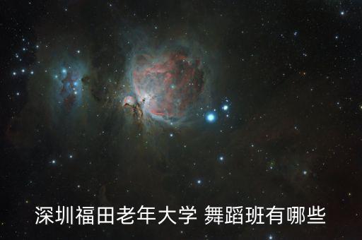深圳福田老年大学 舞蹈班有哪些