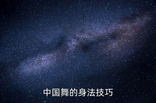 舞蹈点翻和串翻技巧
