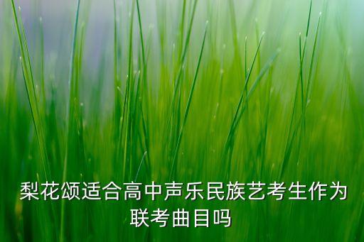 梨花颂舞蹈视频戏曲,戏曲舞蹈梨花颂完整版