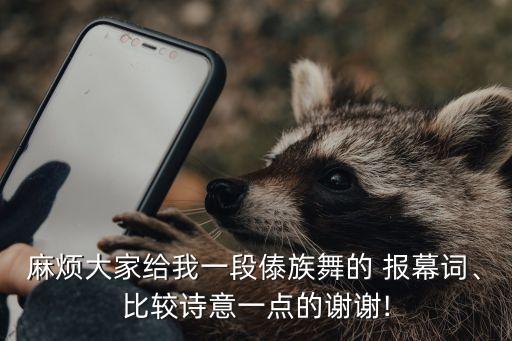 麻烦大家给我一段傣族舞的 报幕词、比较诗意一点的谢谢!