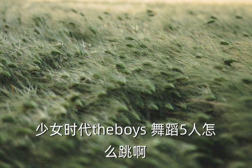 舞蹈5个人,11个人舞蹈队形