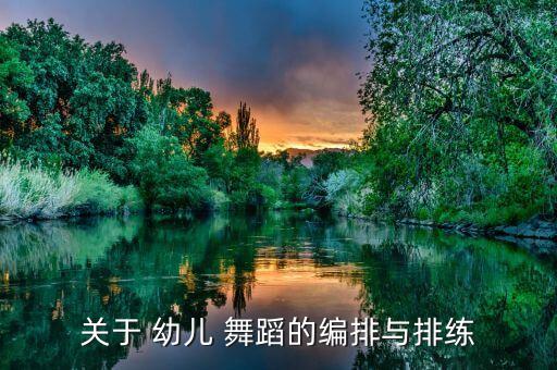 关于 幼儿 舞蹈的编排与排练
